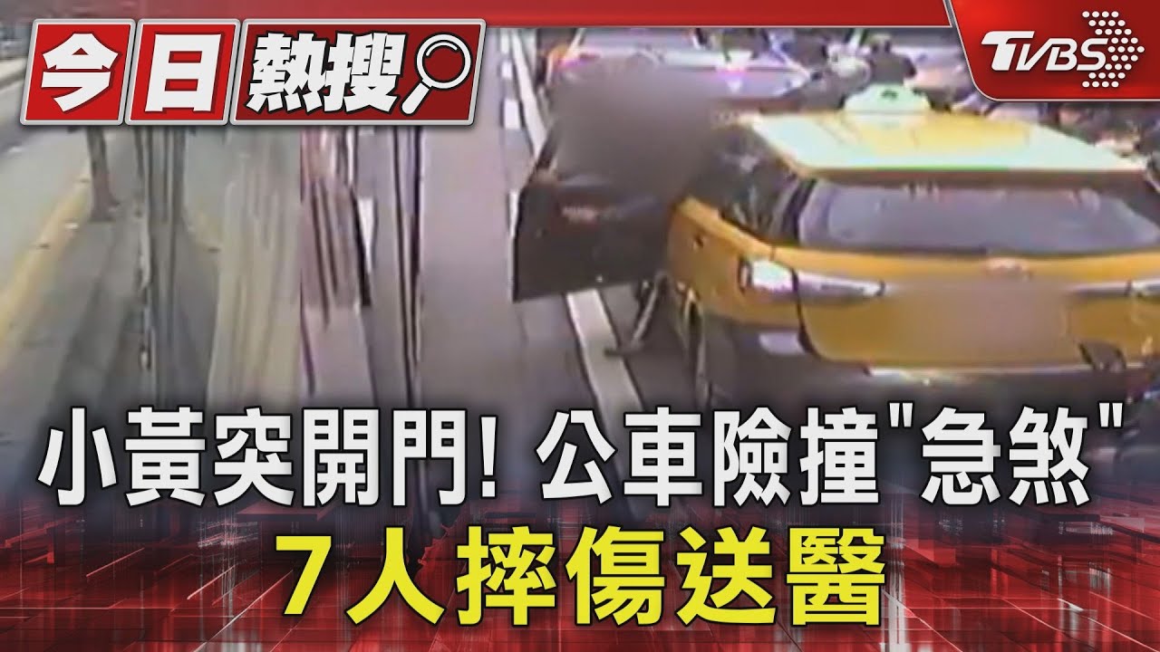 小黃突開門！　公車險撞「急煞」 7人摔傷送醫