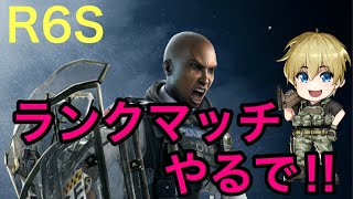 [R6S実況]ランク生配信
