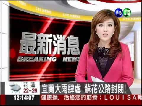 宜蘭大雨肆虐 蘇花公路封閉!