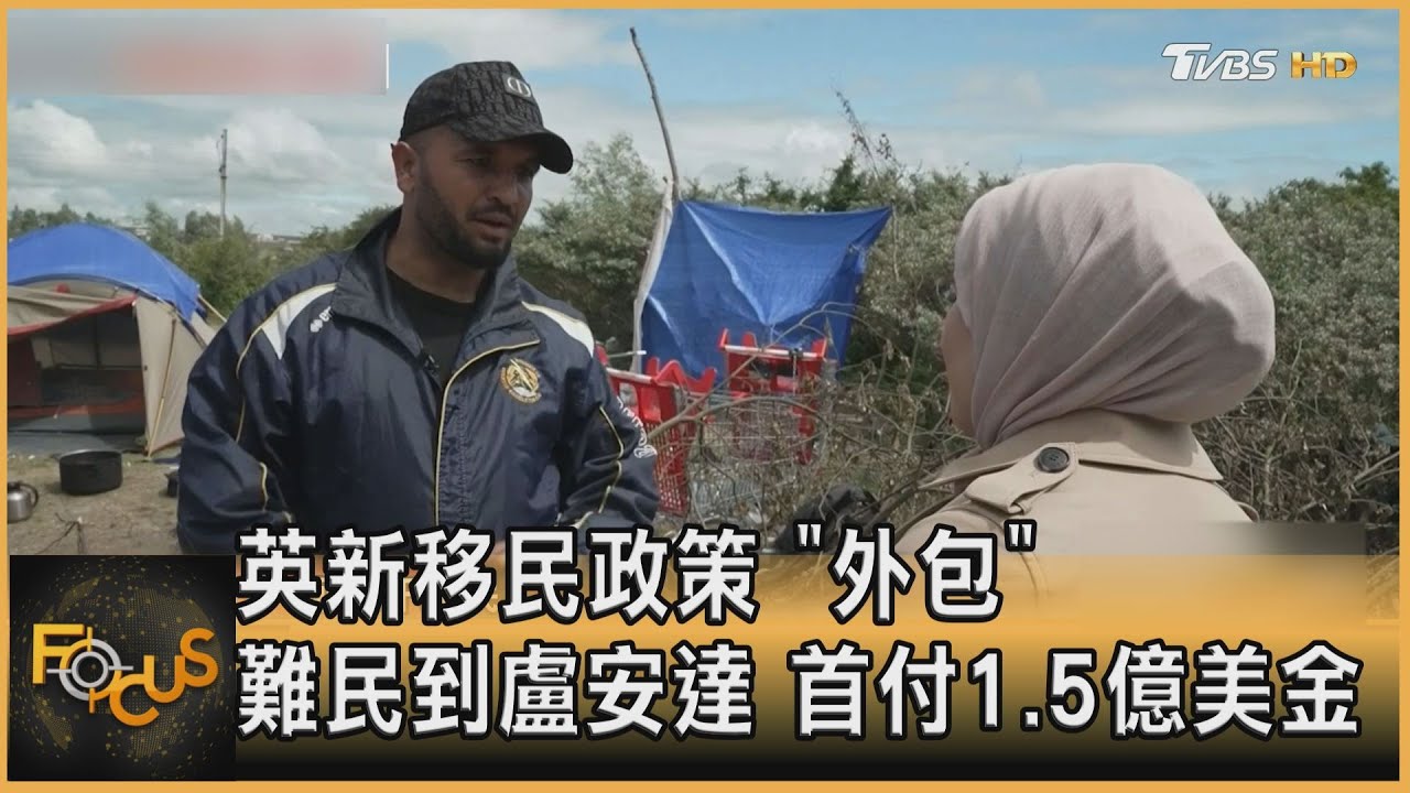 英新移民政策 「外包」難民到盧安達.首付1.5億美金