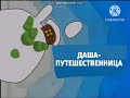 Карусель анонс Даша путешественница зима 2018 2019