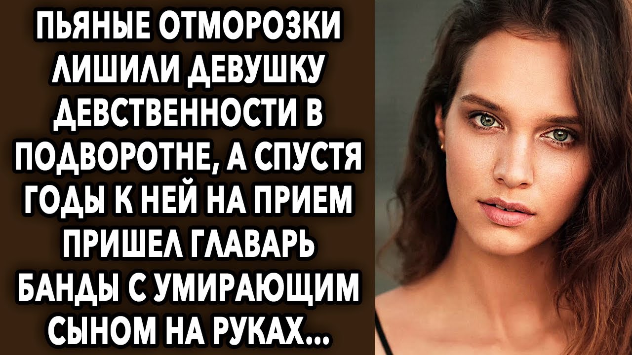 Спустя годы к ней на прием пришел главарь с сыном. То как она ответила…