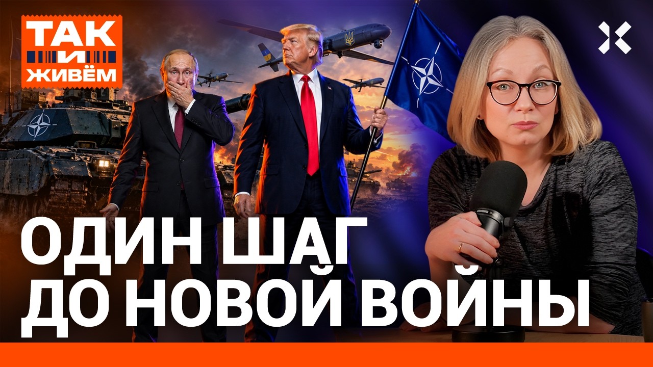 Остановить Путина сегодня. Как начнется третья мировая | «Так и живем»