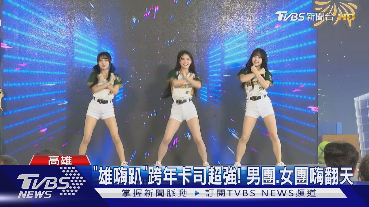 「水彈女王」權恩妃壓軸!高雄跨年獨家登台 LU典將合體