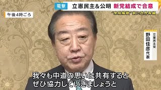 「中道勢力を政治のど真ん中に位置づけるチャンス」　公明と立憲が“新党結成”へ　野田代表と斎藤代表が共同代表　それぞれの党は残したまま『両党から賛同する衆院議員を募る』形