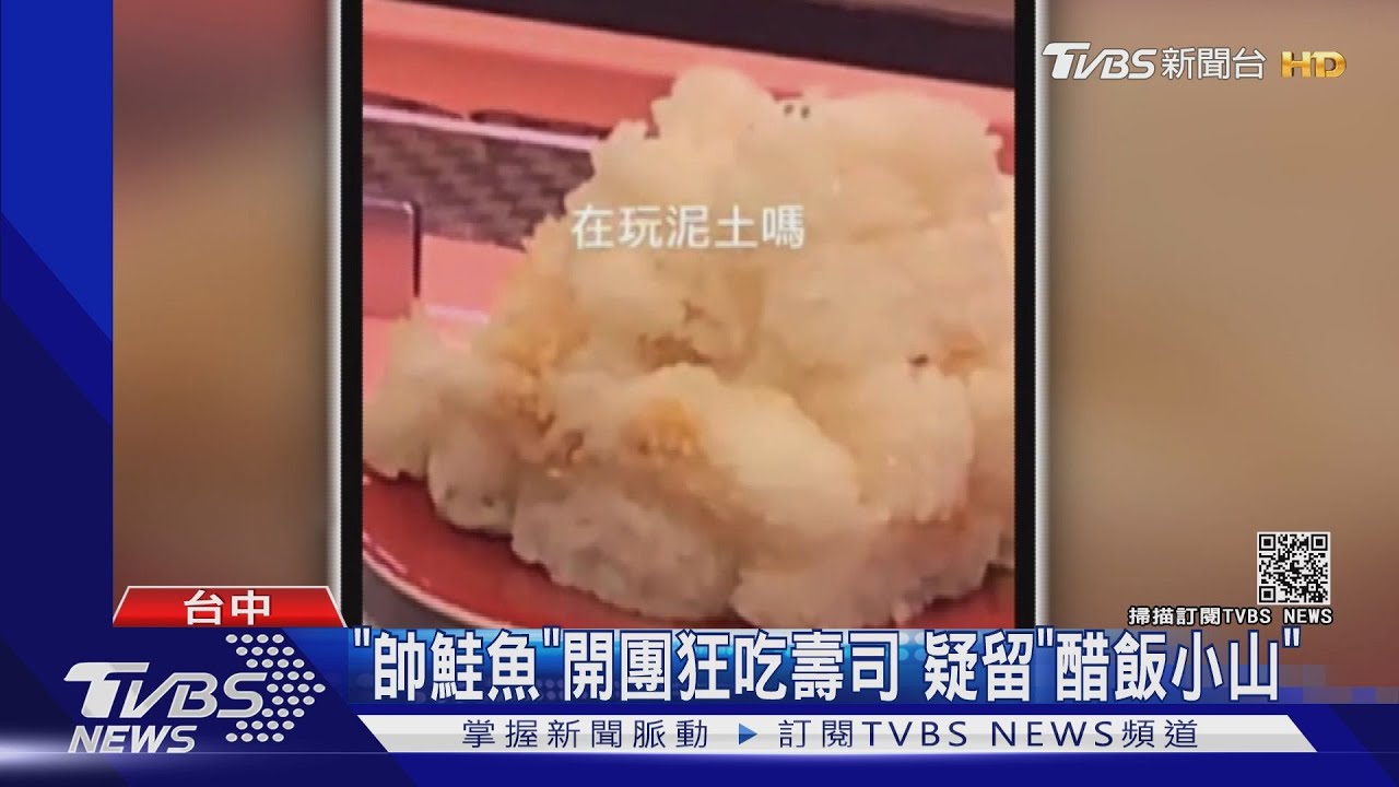 「帥鮭魚」開團狂吃壽司 疑留「醋飯小山」