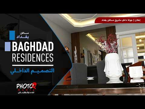 اعلان مجمع مساكن بغداد | Baghdad residences