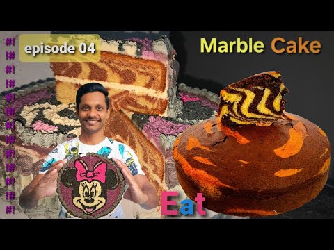 Marble Cake. #marblecakerecipe #cake #cakerecipe