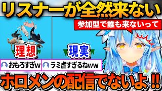 リスナー参加型企画で全然リスナーが来なくて焦るラミィｗ【ホロライブ切り抜き/雪花ラミィ】