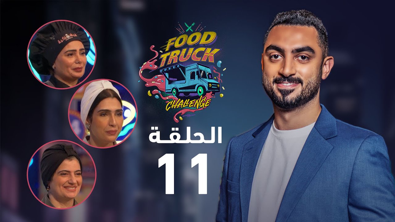 برنامج Food Truck Challenge - الحلقة 11