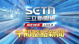 🔴0826 三立新聞直播-午間新聞快報