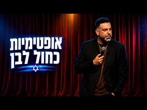 דניאל כהן בסטנדאפ על המצב בישראל ואופטימיות לעתיד