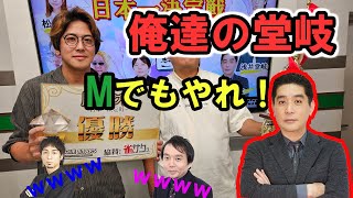 堀慎吾「俺たちの堂岐！」醍醐大「Mでやれ！」浅井堂岐優勝おめでとう！ハイライト作ったよ！Mリーグでのメガネ伝説はここから始まった★第15回麻雀オフ会日本一決定戦★