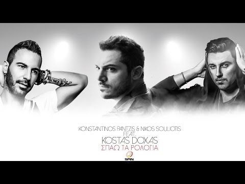 Konstantinos Pantzis & Nikos Souliotis Ft Kostas Doxas - Σπάω Τα Ρολόγια - Official Release 2016