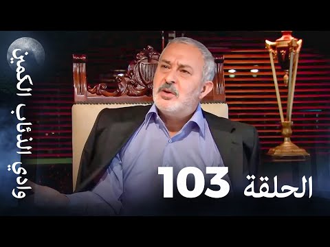 وادي الذئاب الكمين - الحلقة 103 بجودة عالية الدقة