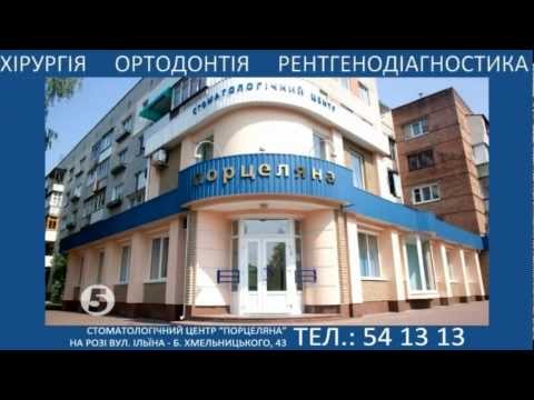 "Стоматологічний центр ""ПОРЦЕЛЯНА"""