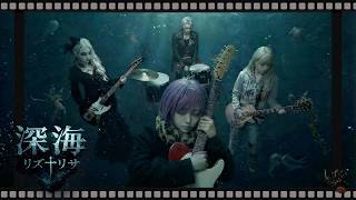 MV『深海』リズ†リサ｜Anime Rock / Emotional J-Rock