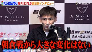 【RIZIN】ダウトベック、朝倉未来戦以降の平本蓮は「大きな変化はない」シェイドゥラエフのタイトルマッチにも言及　『超RIZIN.5 浪速の超復活祭り』試合前インタビュー