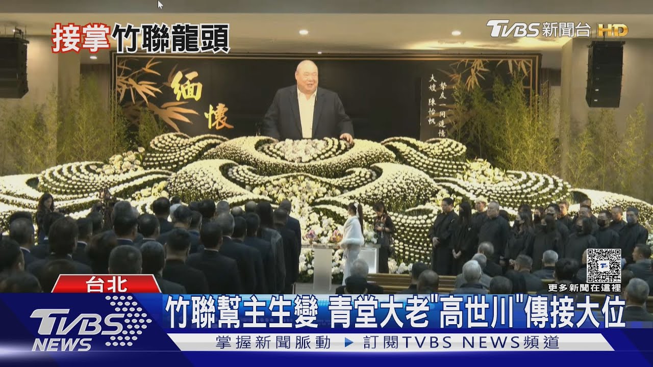 竹聯幫主生變　青堂大老「高世川」傳接大位