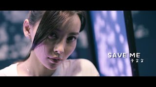 于文文Kelly Yu -【Save me】官方正式版MV