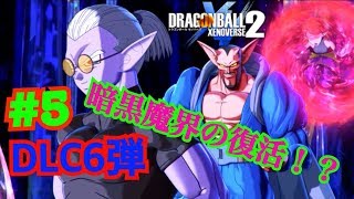 【ゼノバース２】DLC６弾＃５フューの誤算！これからの進展は？