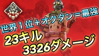 【APEX】最速最強オクタン!!23キル3326ダメージ