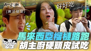 EP12精華｜無法抗拒的榴槤！苗可麗好吃到比大拇指 胡宇威試吃快吐 全身都在拒絕 大魔王食材讓人又愛又恨～ ｜我們這一攤2｜胡宇威 苗可麗 蔡昌憲 禾浩辰 蔡凡熙