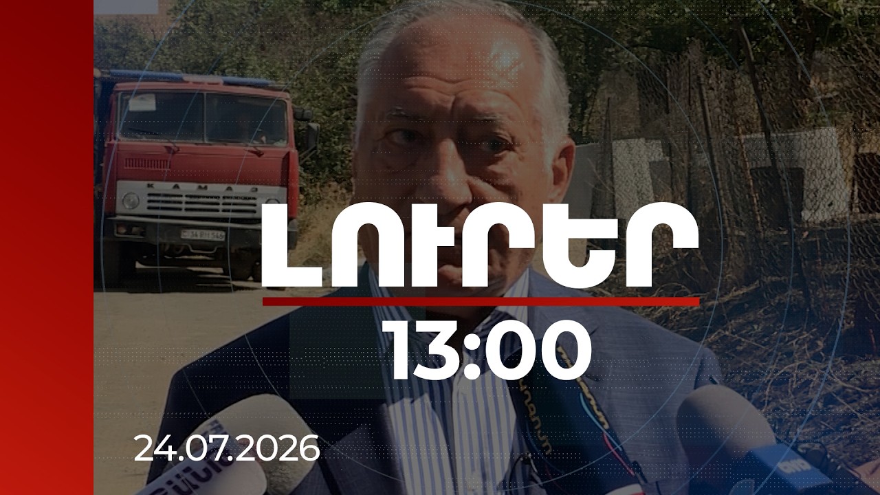 Լուրեր 13:00 | 105 մլն դրամի հողատարածքը ձևական աճուրդով վաճառվել է 12 մլն դրամով. Կամո Արեյանի գործ