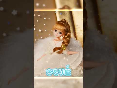 【リカちゃん】⭐️リカちゃんが星座になりきってみた⭐️ 後編✨　#shorts