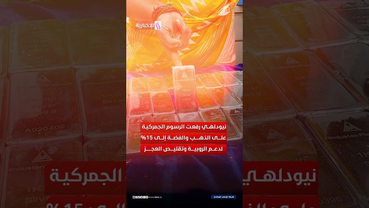 فيديو | الهند تعيد رسم سوق الفضة.. تراخيص إلزامية ورسوم جمركية مضاعفة
