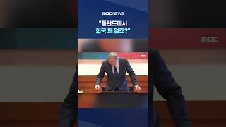 폴란드에서 한국 꽤 멀죠?.. 답변 듣더니 '빵 터진' 李 #Shorts (MBC뉴스)