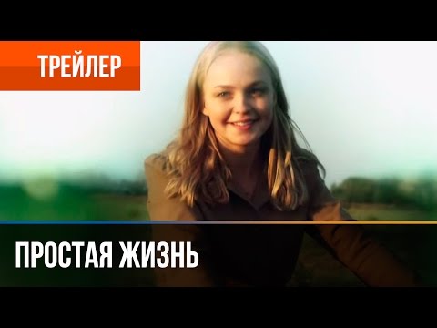 Трейлеры Простая жизнь