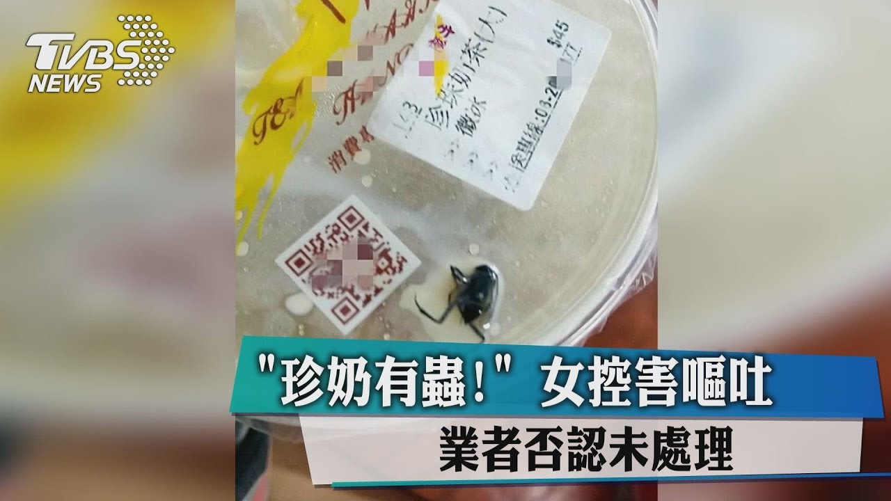 「珍奶有蟲!」女控害嘔吐 業者否認未處理