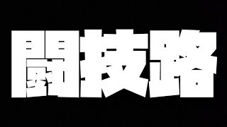 ランク1178【パズドラLIVE】闘技路！天球の絵画を周回とか
