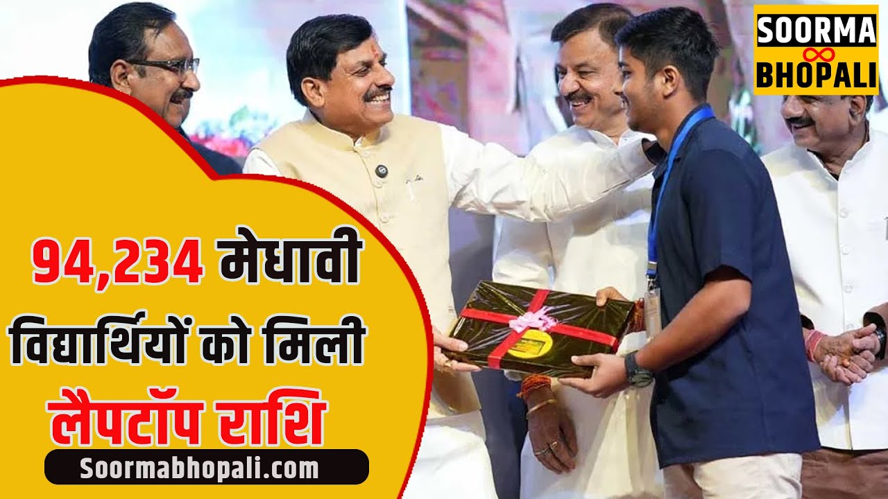 MP के 94,234 मेधावी विद्यार्थियों को मिली लैपटॉप राशि