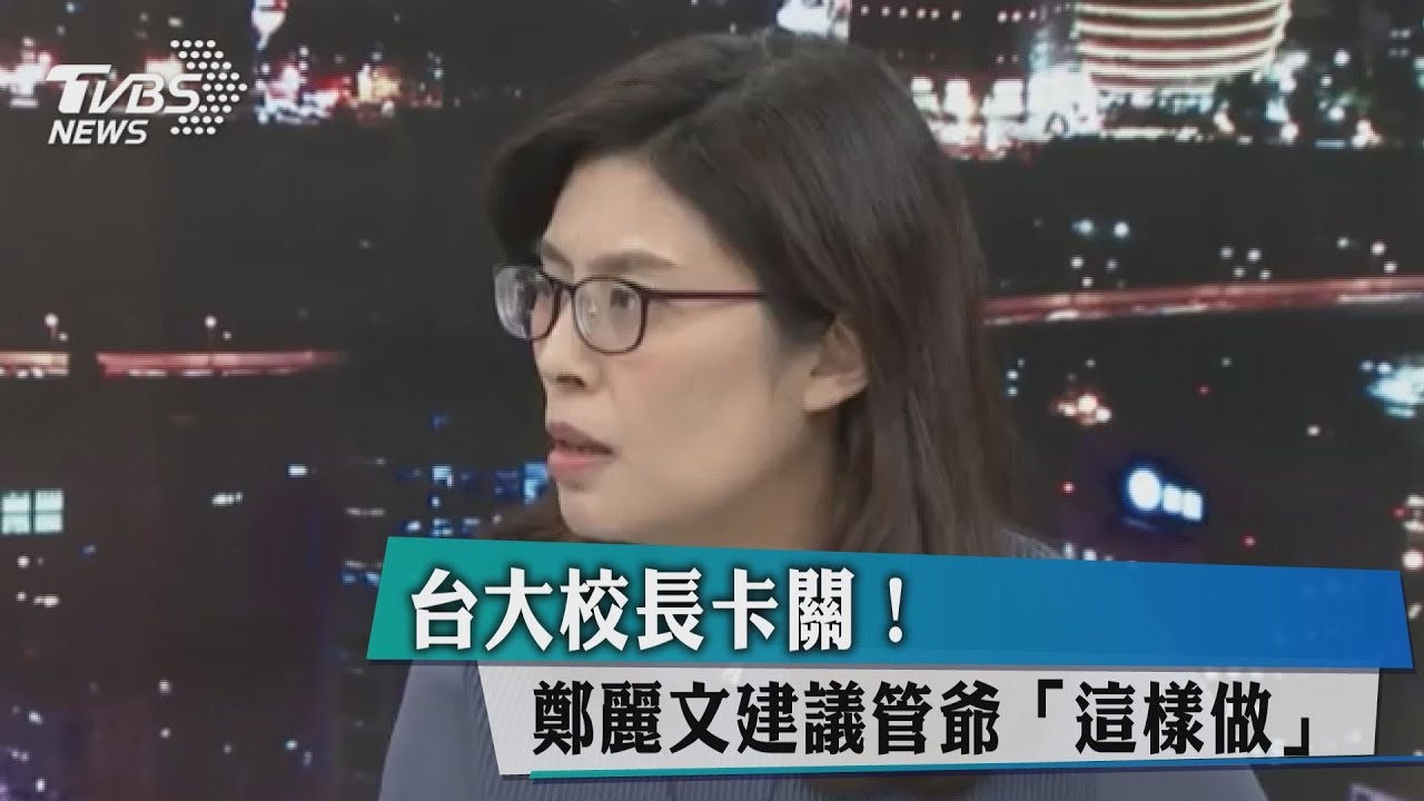 台大校長卡關!鄭麗文建議管爺「這樣做」
