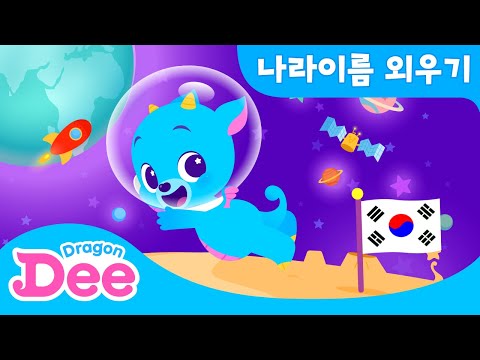 세계 나라 이름 암기송 ⭐️ | 전세계 나라 이름 외우기! | 세계여행동요 | 드래곤디 인기동요 | DragonDee