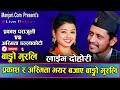 प्रकाश र अस्मिता को मिठो दोहोरि || Prakash Parajuli & Asmita Dallako