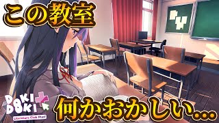 教室に次々と異変が起きる偽恋愛ゲーム『ドキドキ文芸部プラス』＃1【ゲーム実況】