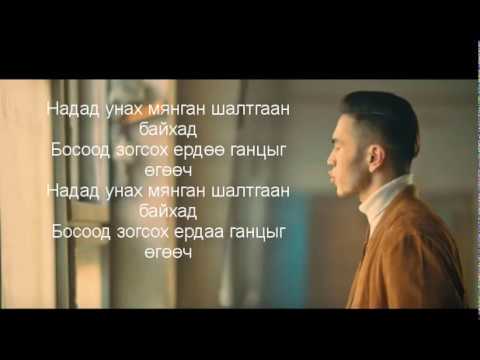ThunderZ ft. Hishigdalai - Gantshan Shaltgaan lyrics ганцхан шалтгаан