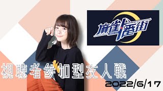 視聴者参加型!麻雀一番街友人戦