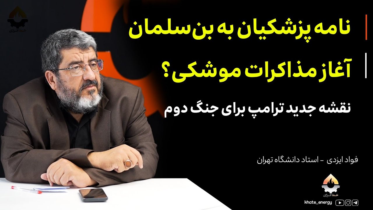 نامه پزشکیان به بن‌سلمان،آغاز مذاکرات موشکی؟| فواد ایزدی 