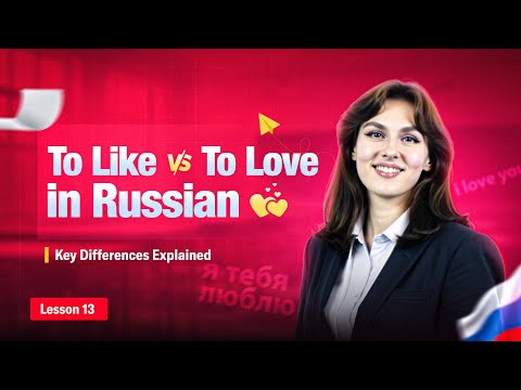 Lesson 13: To Like vs. To Love in Russian: Key Differences Explained | ROGO Language Course