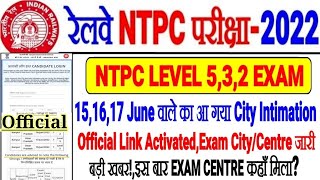 RRB NTPC LEVEL 5,3,2 OFFICIAL CITY INTIMATION 15,16,17 JUNE वालों का जारी हुआ बड़ी खबर! EXAM CENTRE??