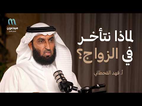 لماذا أصبح الزواج أصعب؟ | بودكاست مبدعون #3