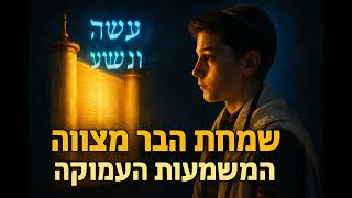 הרב יואל שוורץ על בר מצווה
