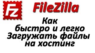 Как быстро загрузить файлы на хостинг и обратно через FTP- клиент FileZilla. 