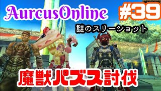 【オルクスオンライン】#39/オルクス界の定番ってなんだろう？/魔獣パズス討伐【日記動画】
