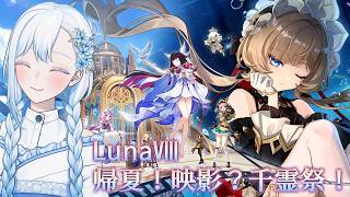 【#原神】LunaⅧ「帰夏！映影？千霊祭！」 サンドローネガチャ&ストーリー攻略【#ゲーム実況/#HoshiHo】