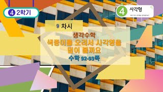 [연이샘] 4학년 2학기 수학 4단원 9차시 생각수학 92-93